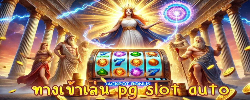 ทางเข้าเล่น pg slot auto