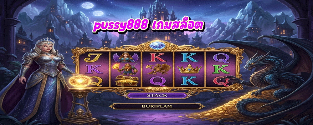 pussy888 เกมสล็อต